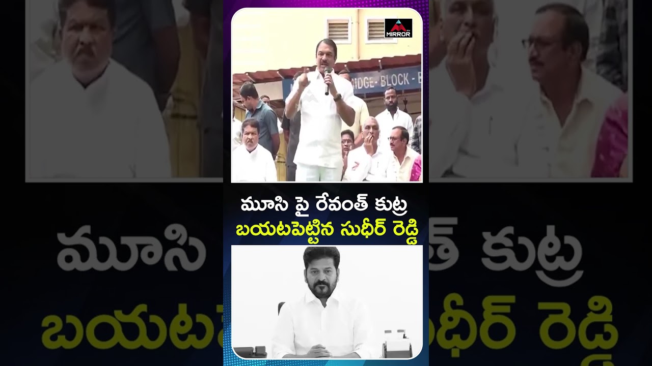 MLA Sudheer Reddy About Musi River Project | CM Revanth Reddy | MT