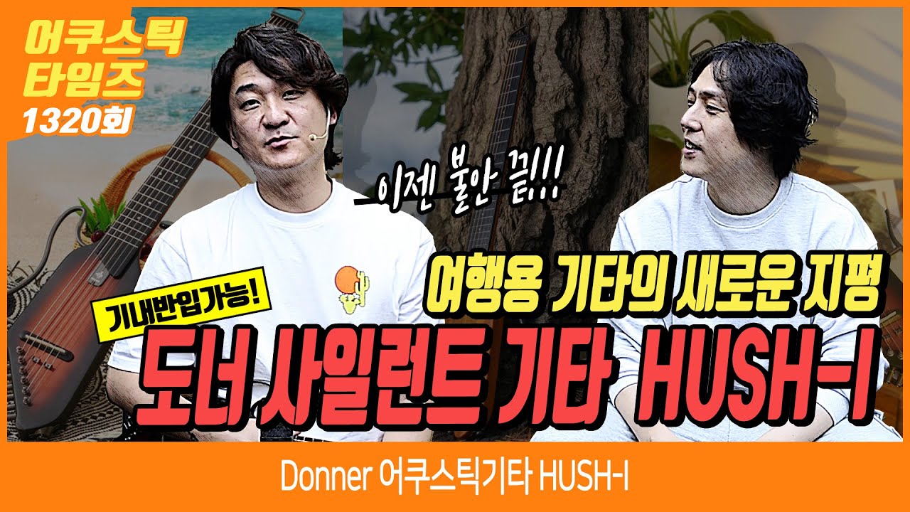 [AcousticTimes 1320회] Donner 어쿠스틱기타 HUSH-I