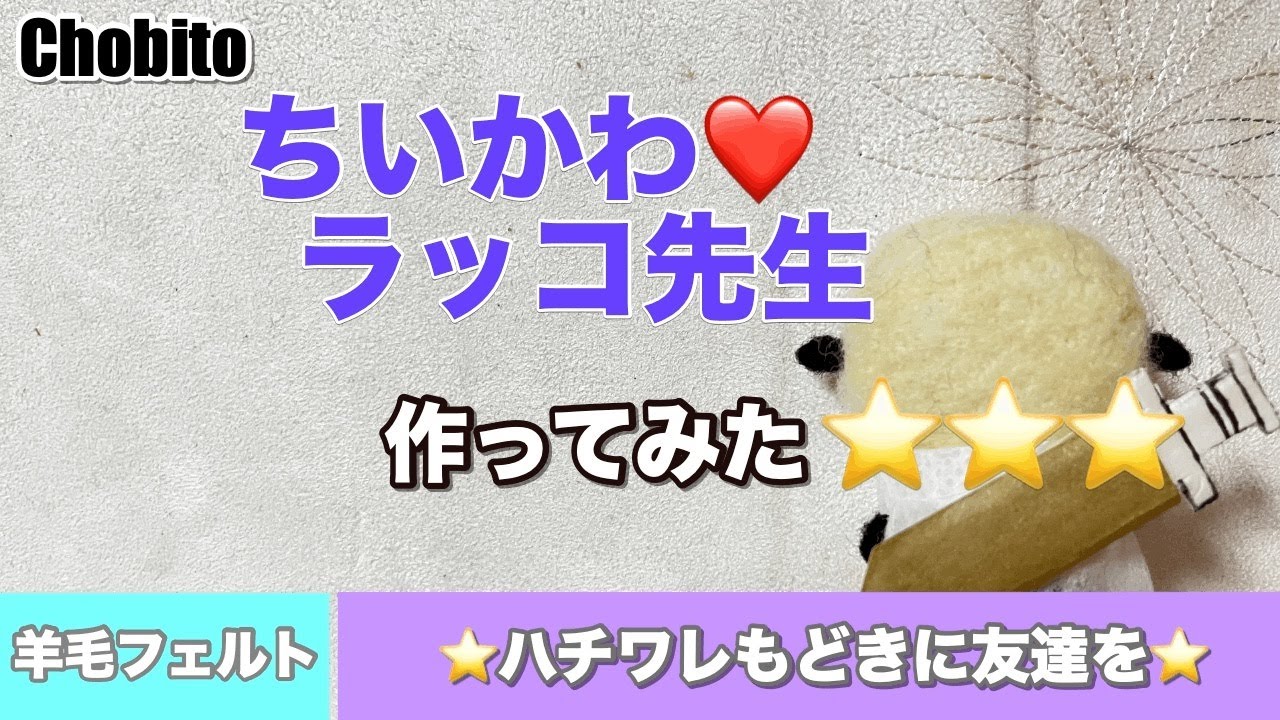 ちいかわ❤️ラッコ先生　羊毛フェルトで作ってみた　ハチワレもどきに友達を　マスコット　ハンドメイド　手芸　手作り　不器用　チャレンジ　ハチワレ　うさぎ　モモンガ　くりまんじゅう