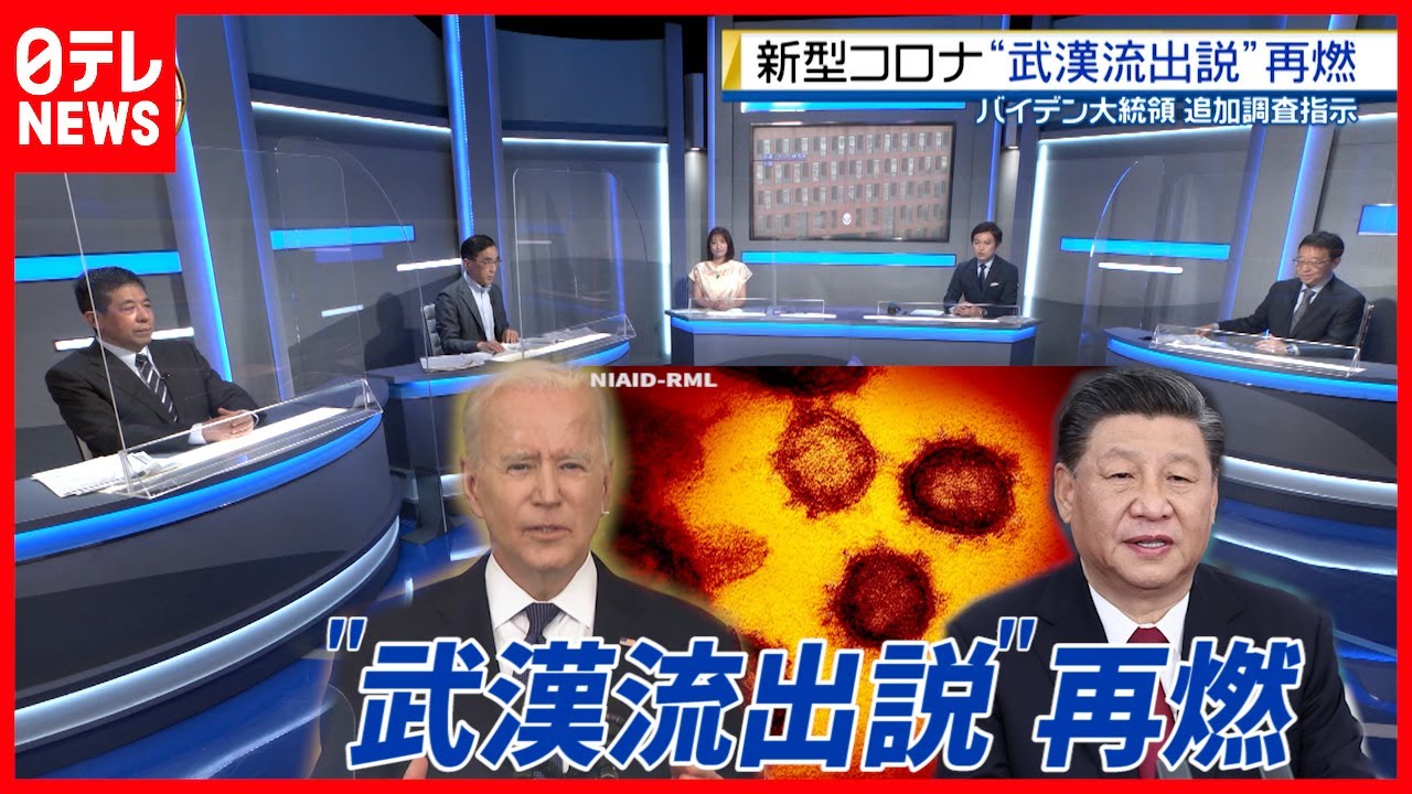 中国の反応は？新型コロナウイルス”武漢流出説”が再燃  気になる「起源の解明」は？【深層NEWS】（2021年6月4日放送 BS 日テレ「深層NEWS」より）