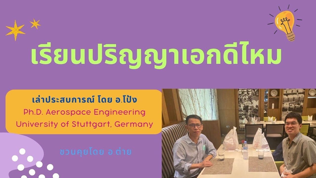 เรียน​ปริญญา​เอก​ดีไหม​ ได้​อะไร​บ้าง​ เสีย​อะไร​บ้าง​