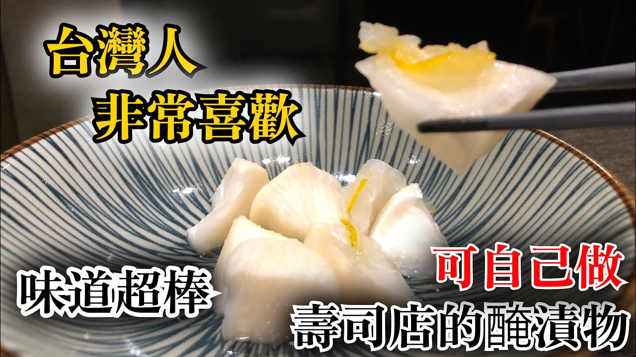 【台灣人喜歡這個味道】壽司店使用的白蘿蔔醃漬物　做法知道的話誰都可以自己做　日本人師父教你　簡單又好吃的壽司店做法
