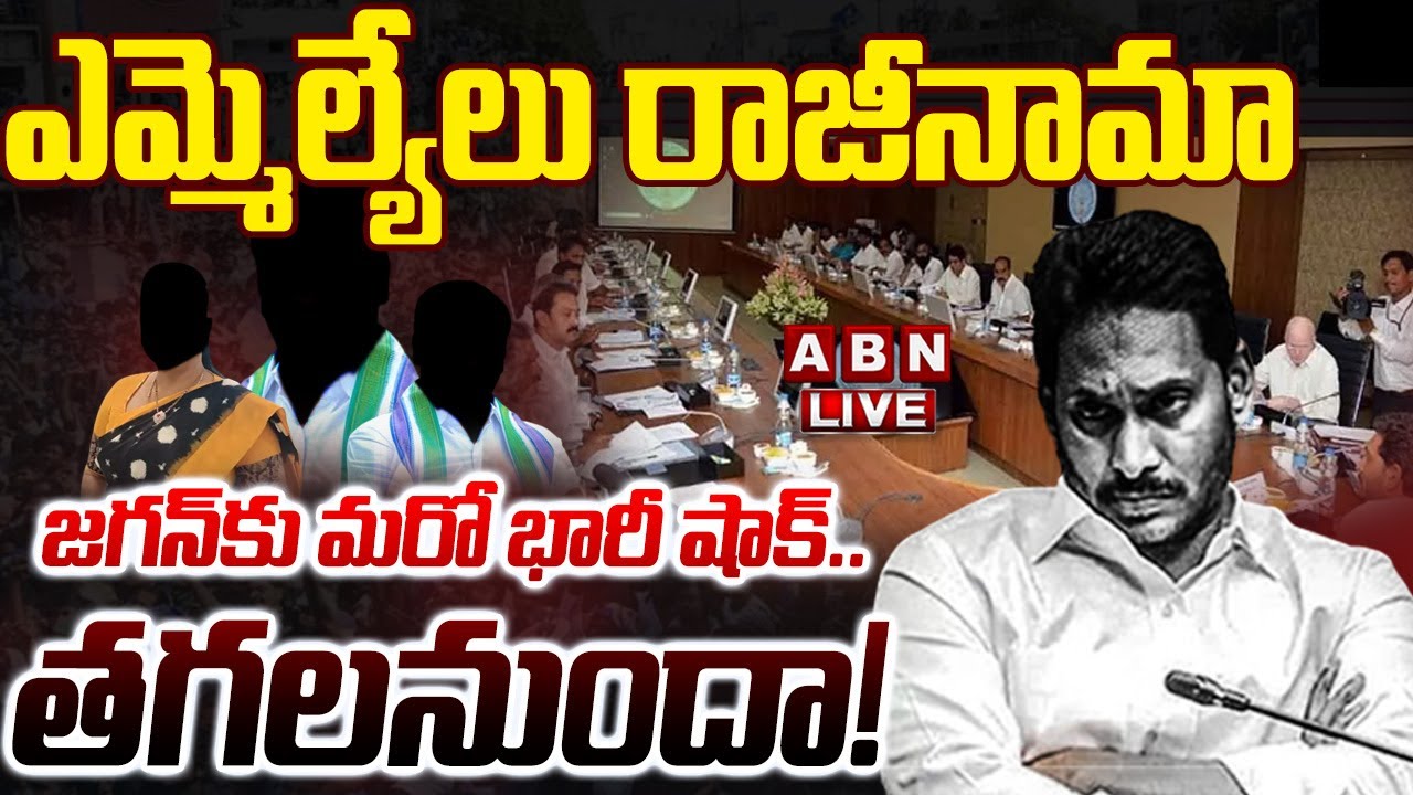 🔴LIVE: జగన్‌కు మరో భారీ షాక్.. తగలనుందా! ఎమ్మెల్యేలు రాజీనామా | BIG SHOCK To YS Jagan || ABN Telugu