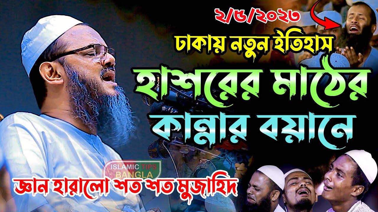 হাশরের মাঠের কান্নার বয়ান । মুফতি ফয়জুল করিম চরমোনাই । Mufti Fayjul Karim । New Waz