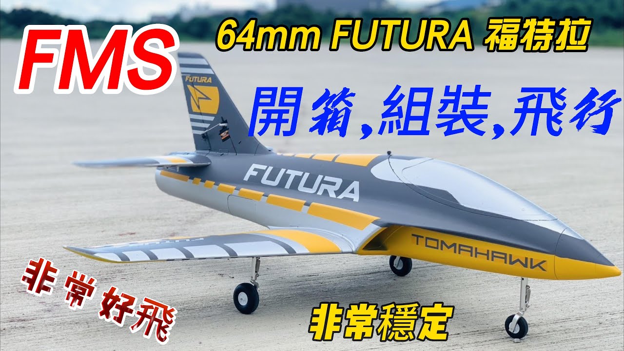 開箱&首航飛行!  FMS 全新上市 64mm FUTURA 福特拉 4S PNP版
