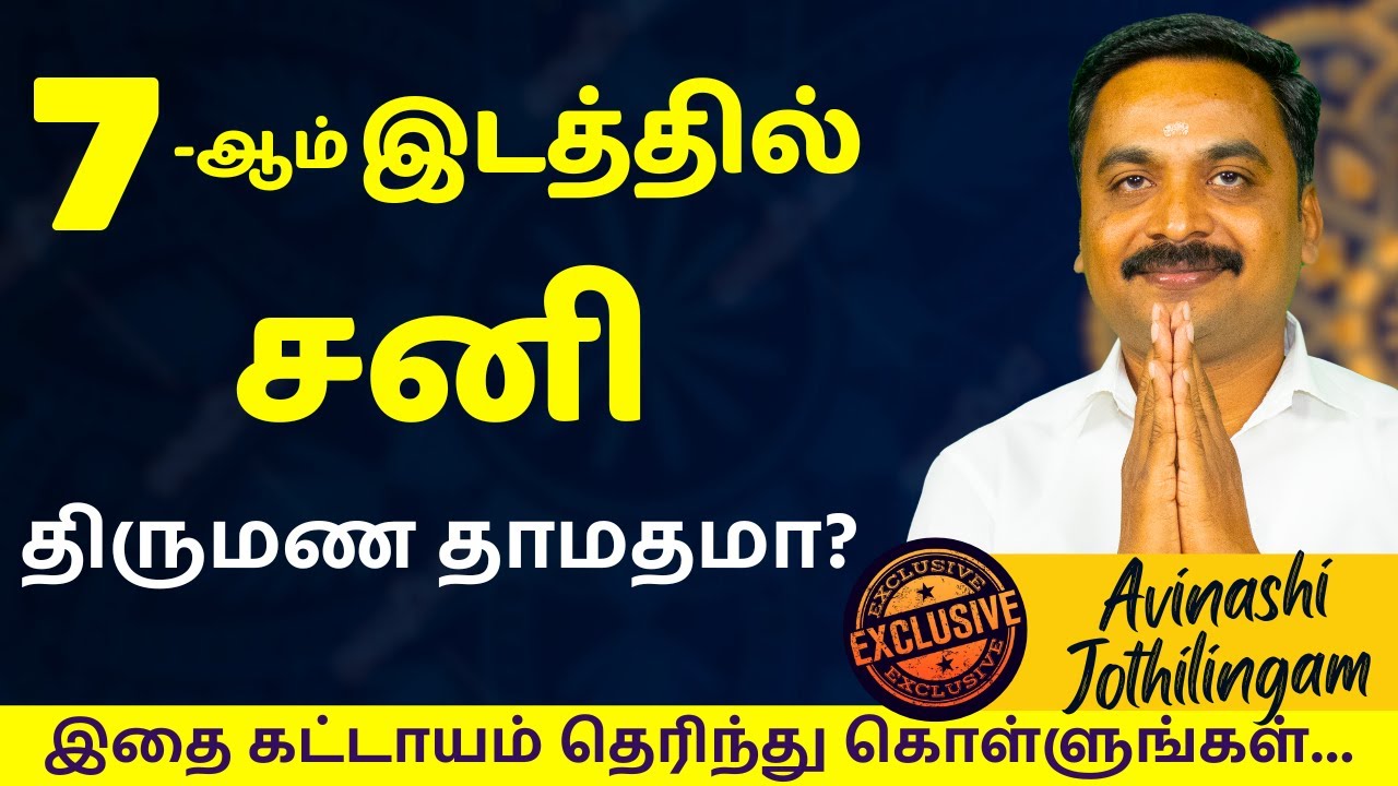 7-ஆம் இடத்தில் சனி திருமண தாமதமா? | Varam TV | rasipalan | jothidam |