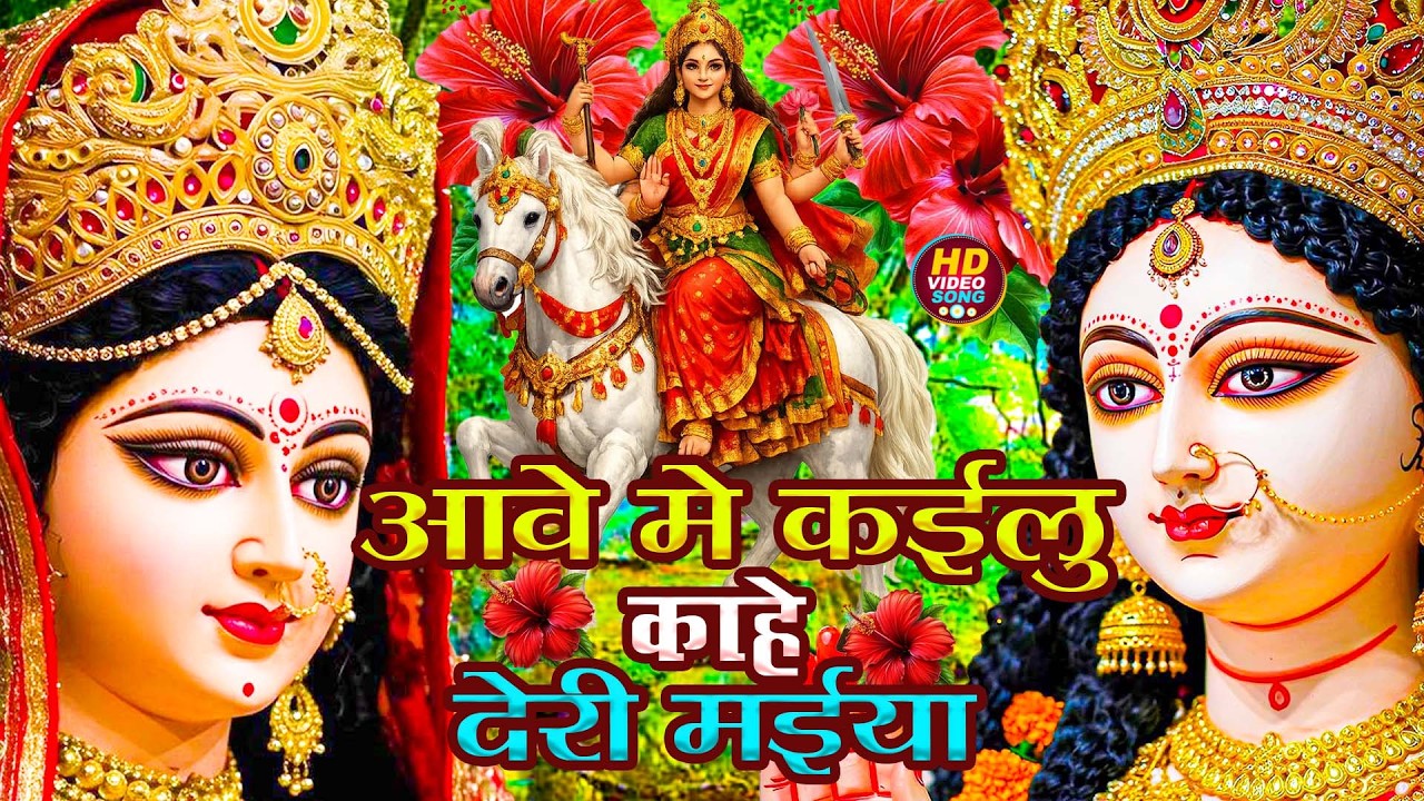#न्यू देवी गीत 🌺 #जाग ए माई Durga Mata Bhajan 2025 | Bhojpuri devi geet | Durga puja navratri song