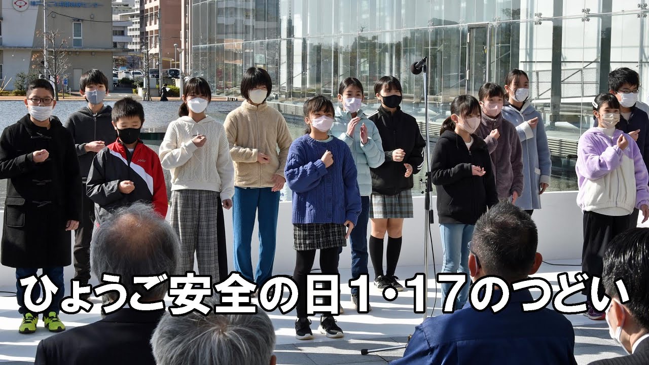 阪神大震災２８年　響く「しあわせ運べるように」　ひょうご安全の日１・１７のつどい