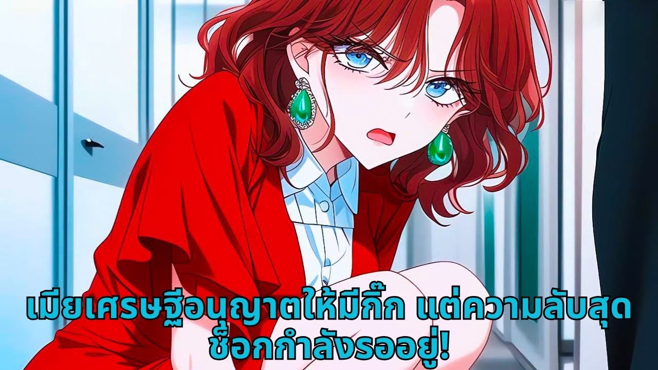 เมียเศรษฐีอนุญาตให้มีกิ๊ก แต่ความลับสุดช็อกกำลังรออยู่!