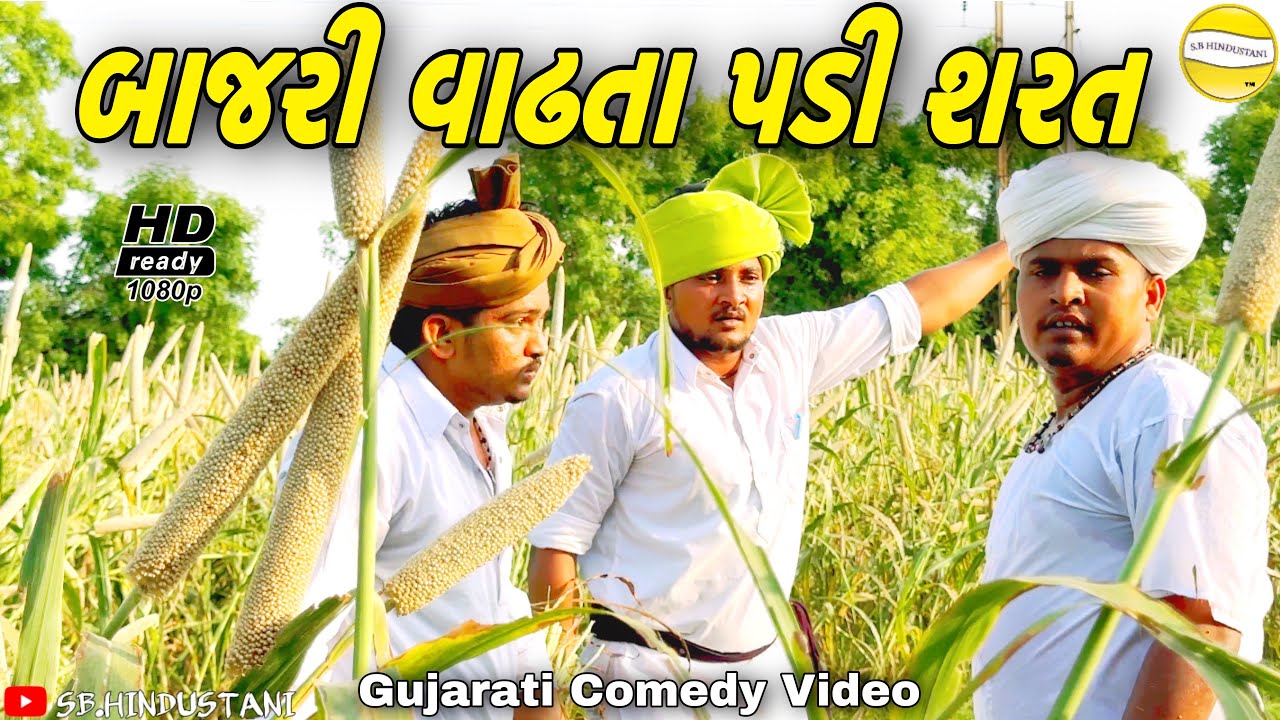બાજરી વાઢતા પડી શરત//Gujarati Comedy Video//કોમેડી વિડીયો SB HINDUSTANI