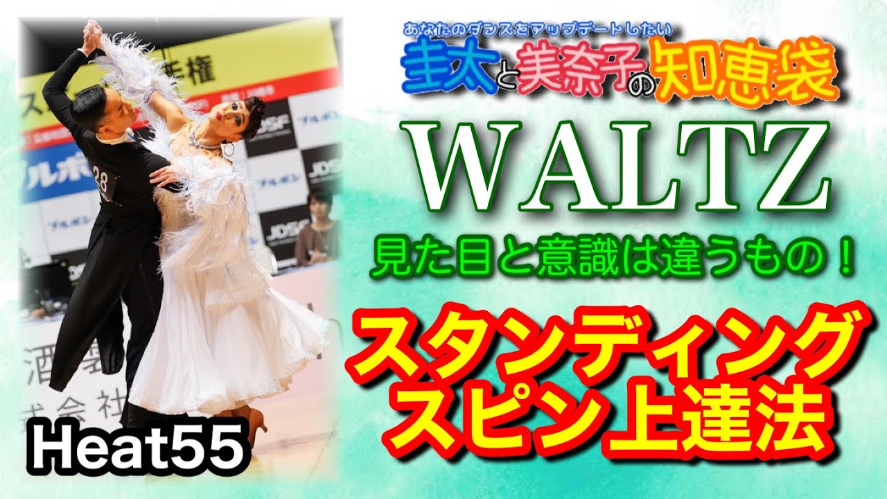 【社交ダンス】スタンディングスピン上達法 WALTZ 圭太と美奈子の知恵袋