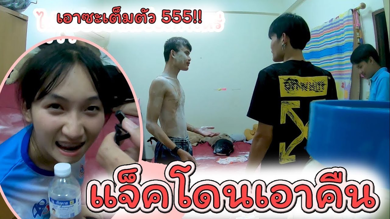 เจลเอาคืนแกล้งจนมอมแมมทั้งตัว #โรยด้วยนมชาเขียว555
