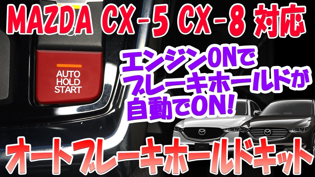 【エンジン掛けたら５秒でホールド自動ON！】マツダCX-5 CX-8 対応 オートブレーキホールドキット