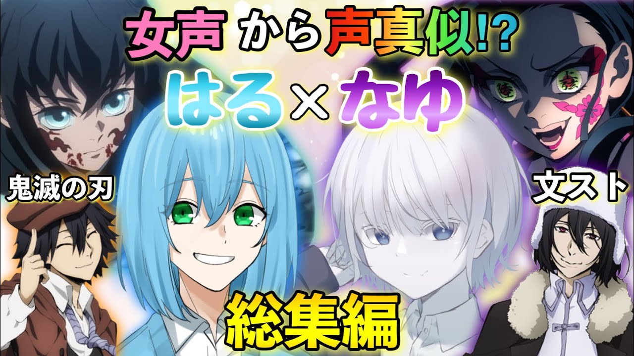 【声真似】通話中に女声からイケボや鬼滅キャラに覚醒するはるなゆが面白すぎるwww#両声類 #イケボ #声とも #声真似#鬼滅の刃