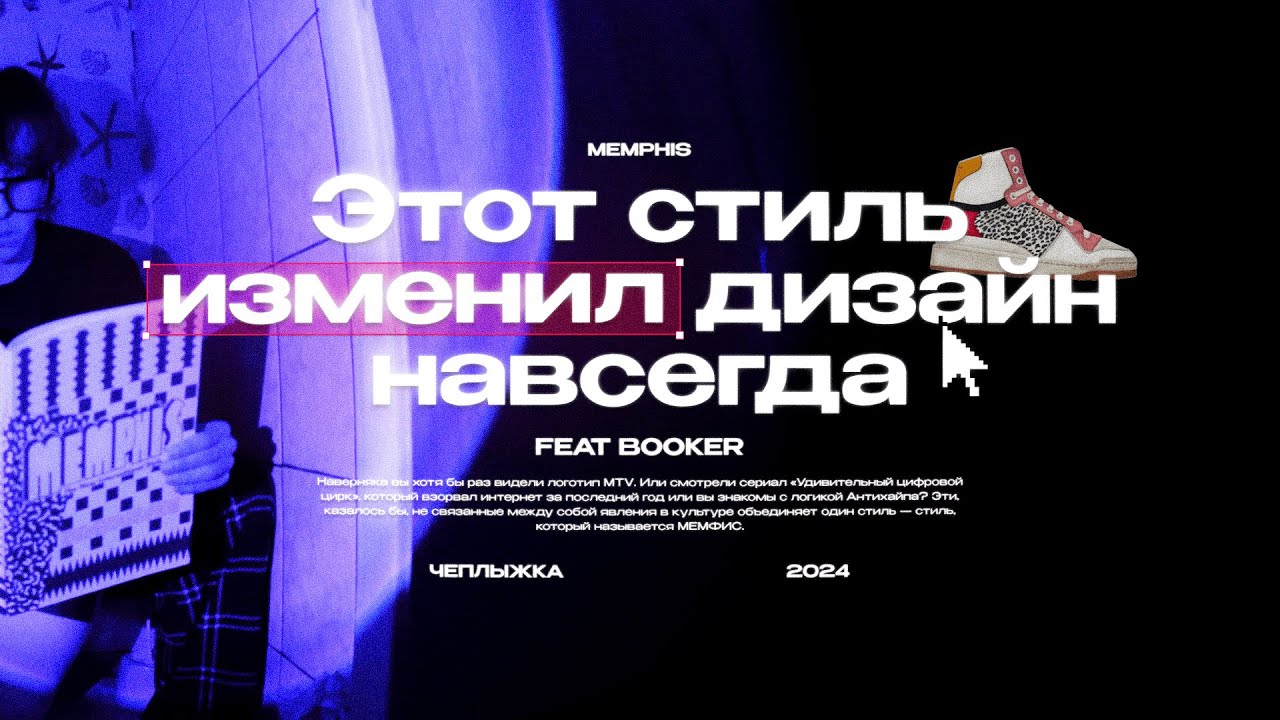 Этот стиль изменил дизайн навсегда &mdash; Memphis ft. @FEDYABOOKER