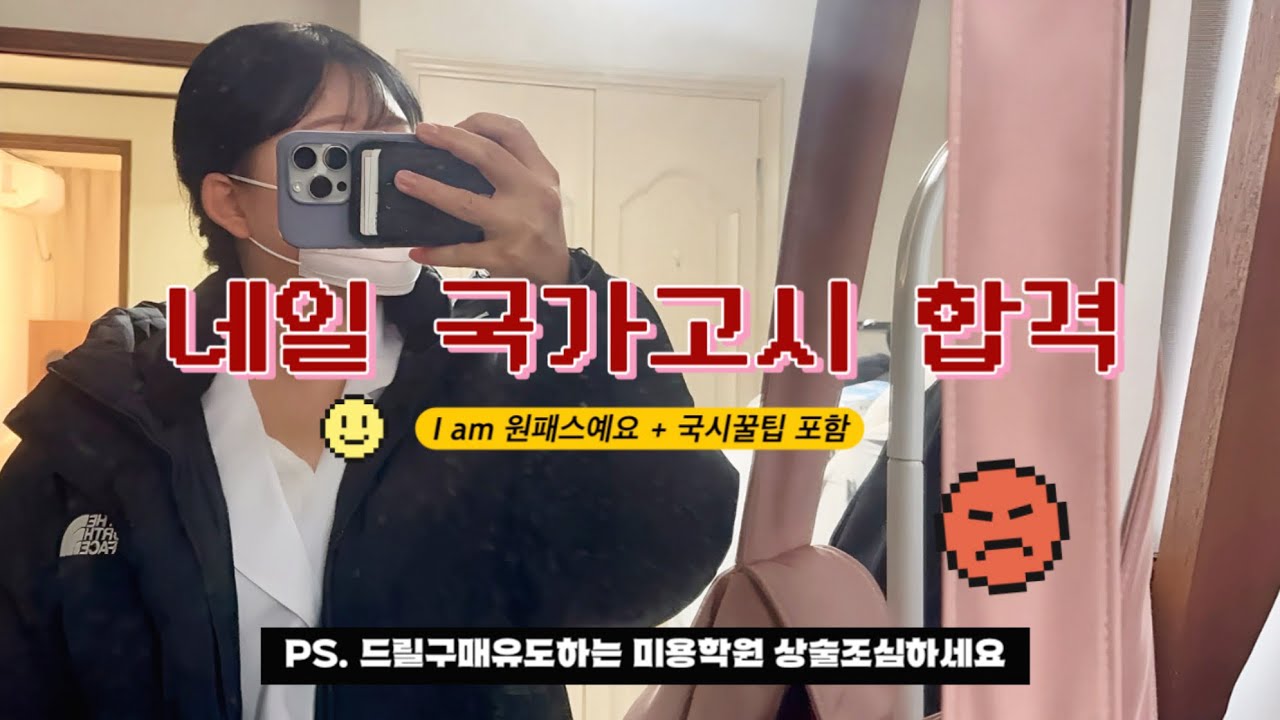 네일국시vlog) 자격증준비 네일실기시험 원패스합격후기💅 대구시험장 국시꿀팁  + 대구 미용학원 수강후기