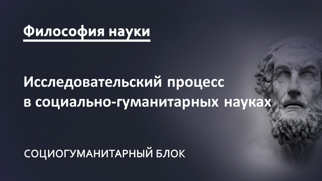 4.1. Исследовательский процесс в социально-гуманитарных науках и его особенности