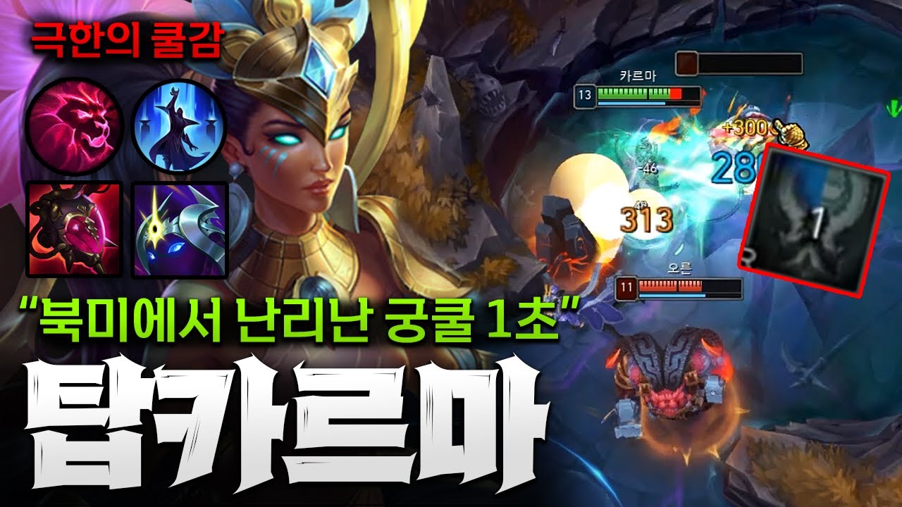 엑시움+궁사+악의+우추까지 미쳐버린 극쿨감 탑카르마!! 혼자 우르프 급에 딜까지 좋습니다!! [종탁이]