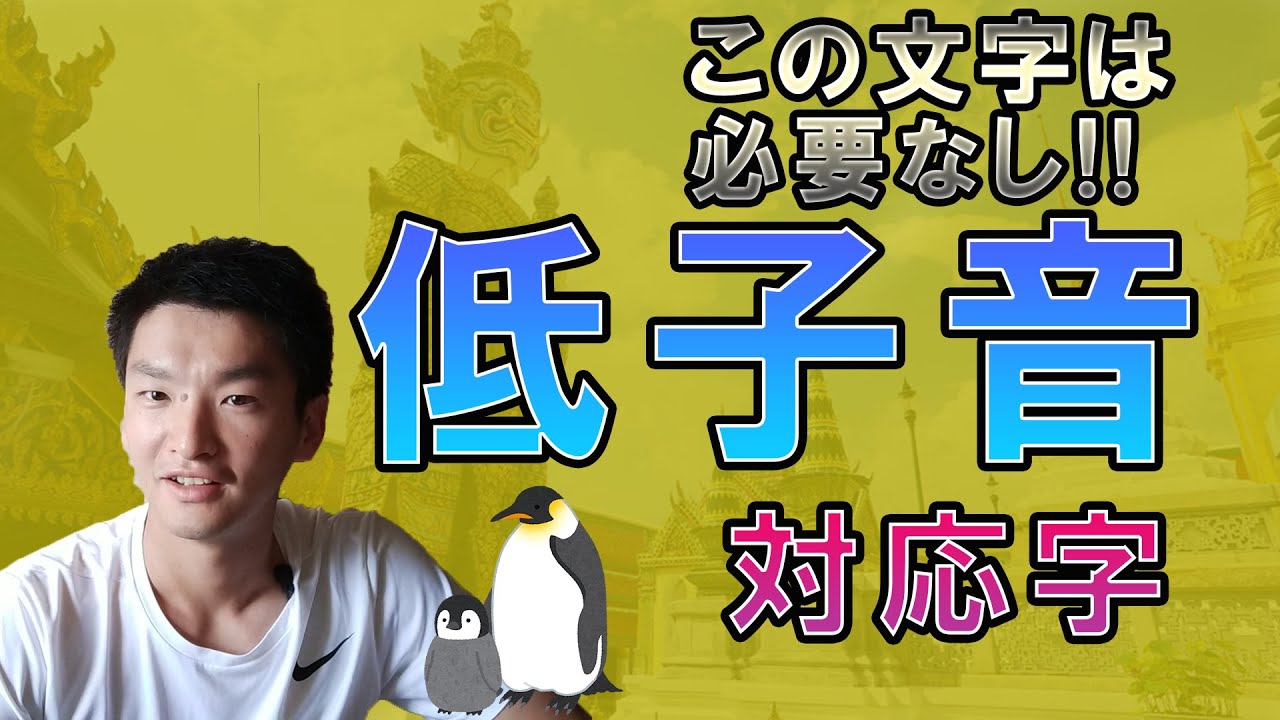 【タイ文字習得 第3回】低子音対応字の種類、書き方と発音、高子音字との見分け方について【丸の向きの悩みは解消します】