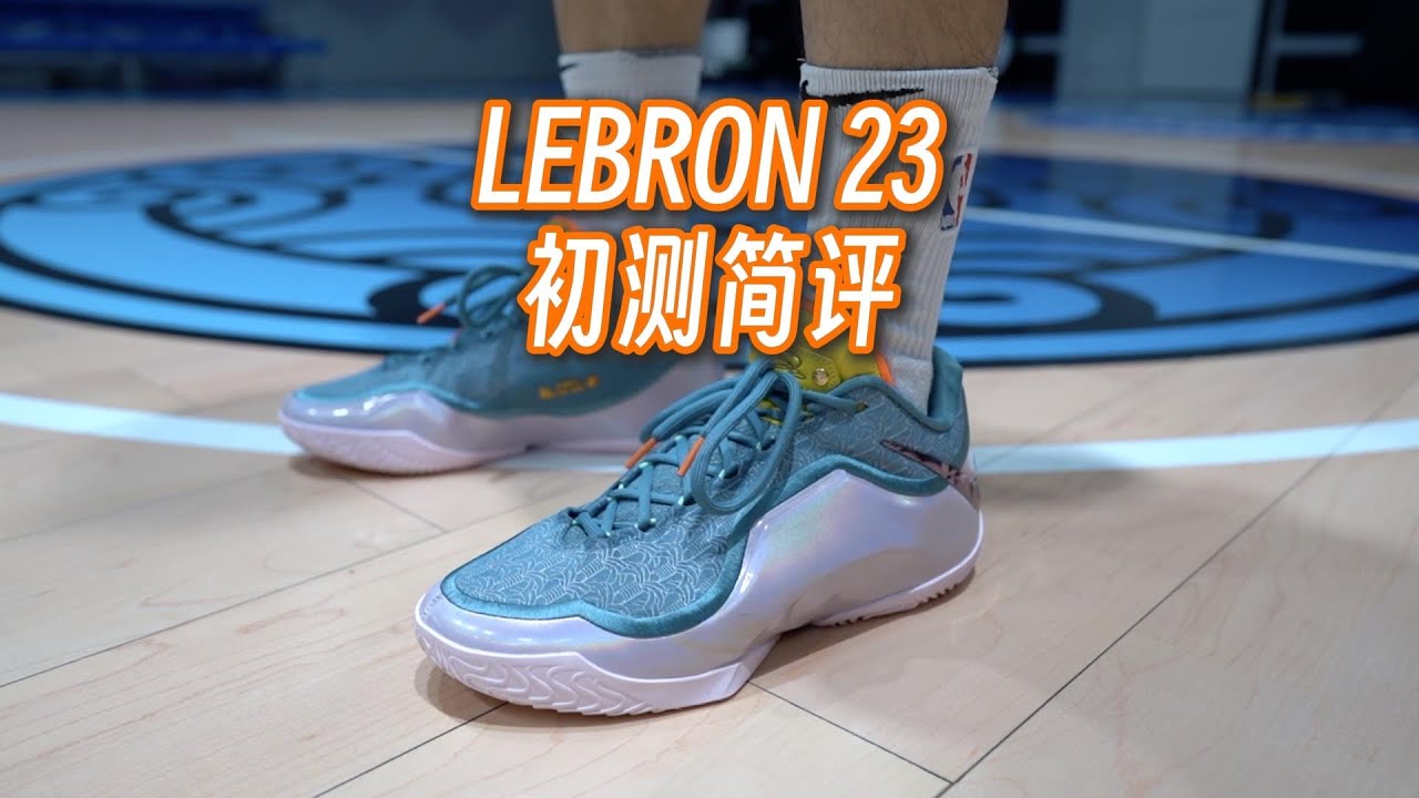 【ENZO】很好驾驭适配更广的坦克鞋 Nike LeBron 23实战初测简评 Initial Performance Review