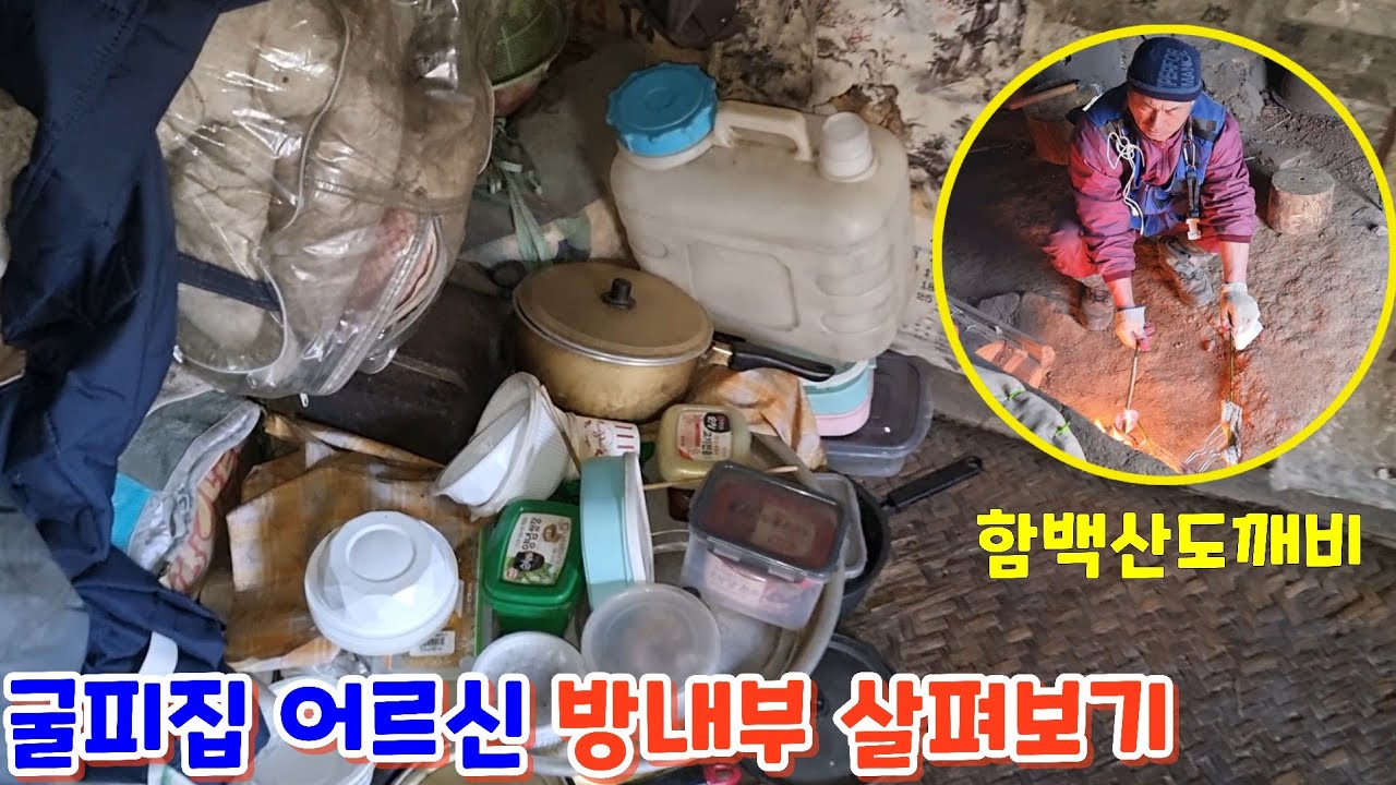 굴피집 어르신 방내부 살펴보기~!