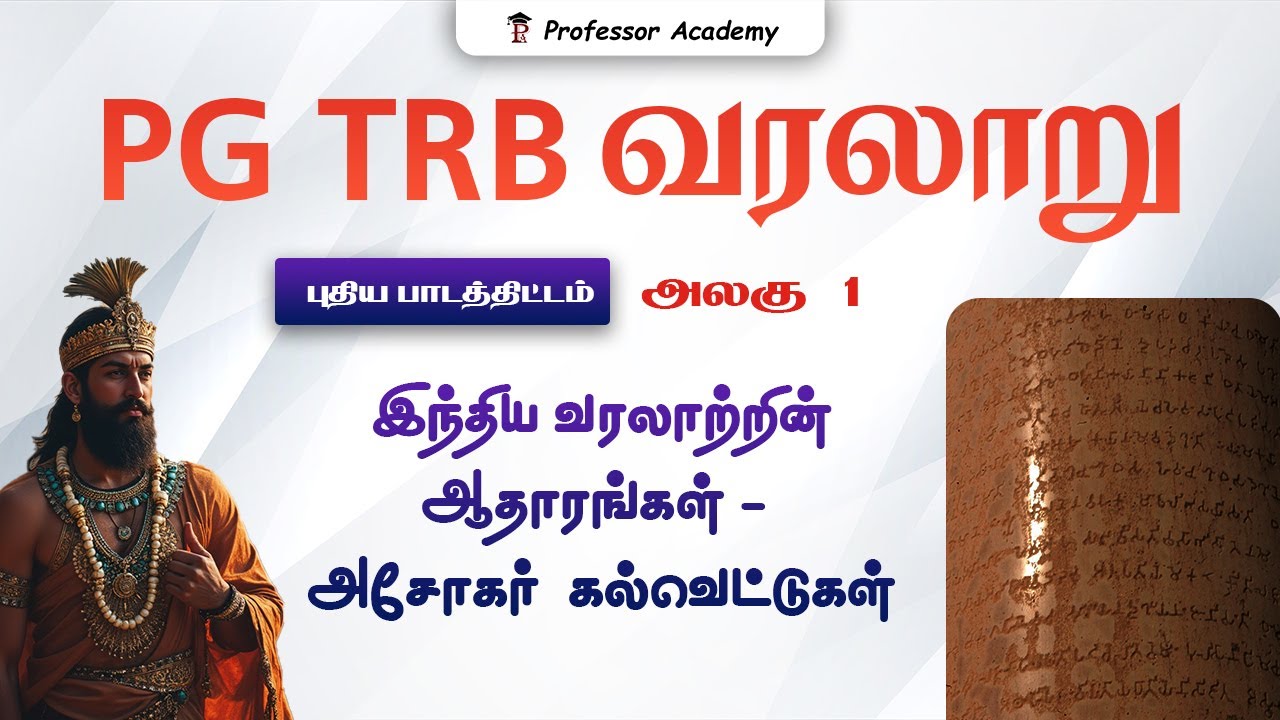 PG TRB History NEW SYLLABUS அலகு 1 : இந்திய வரலாற்றின் ஆதாரங்கள் - அசோகர்  கல்வெட்டுகள்