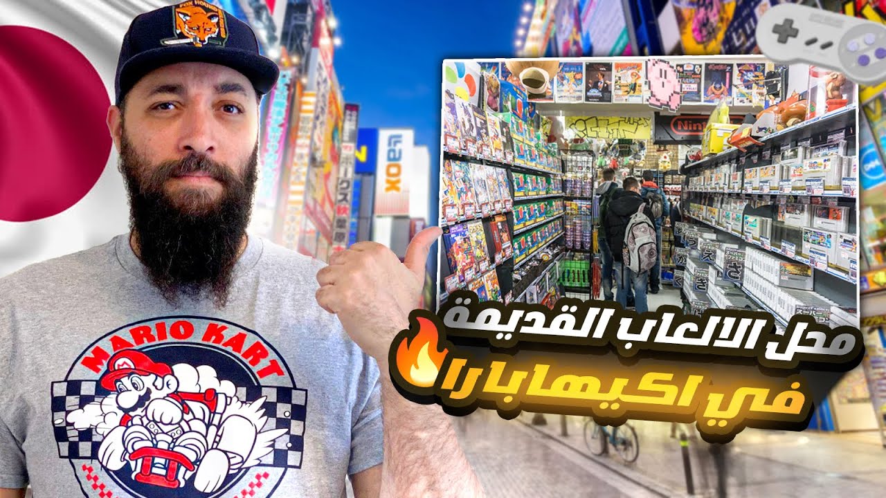 RETRO GAME CAMP & SURUGAYA محل لالعاب القديمة في أكيهابارا