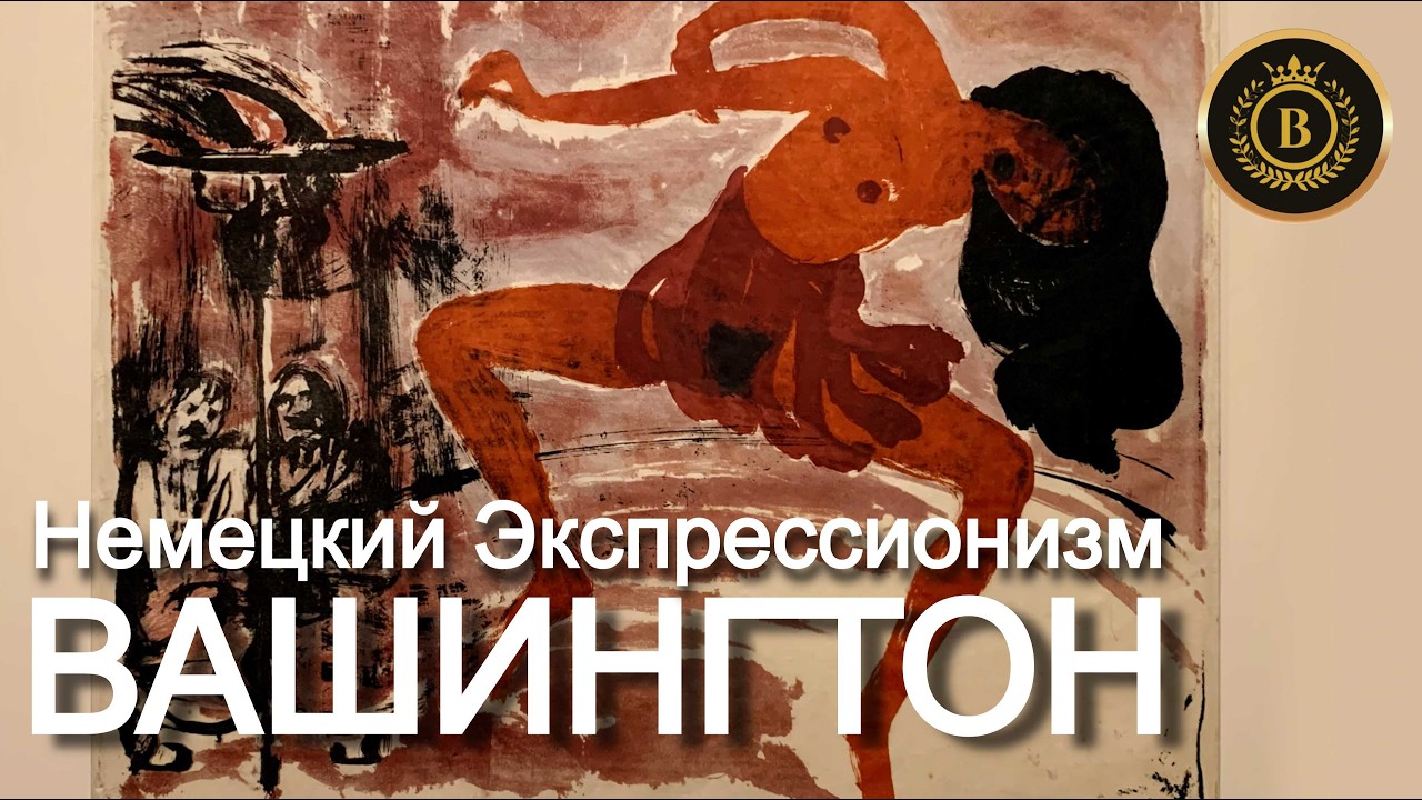 НЕМЕЦКИЙ ЭКСПРЕССИОНИЗМ – Эмоциональный модернизм