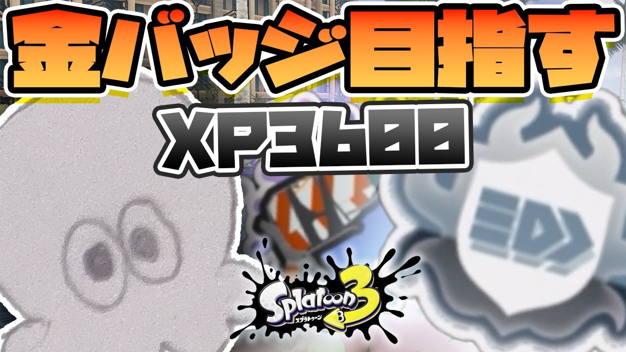 [XP3600]　金バッジを目指す配信　ラピエリが正解か？【スプラトゥーン３】