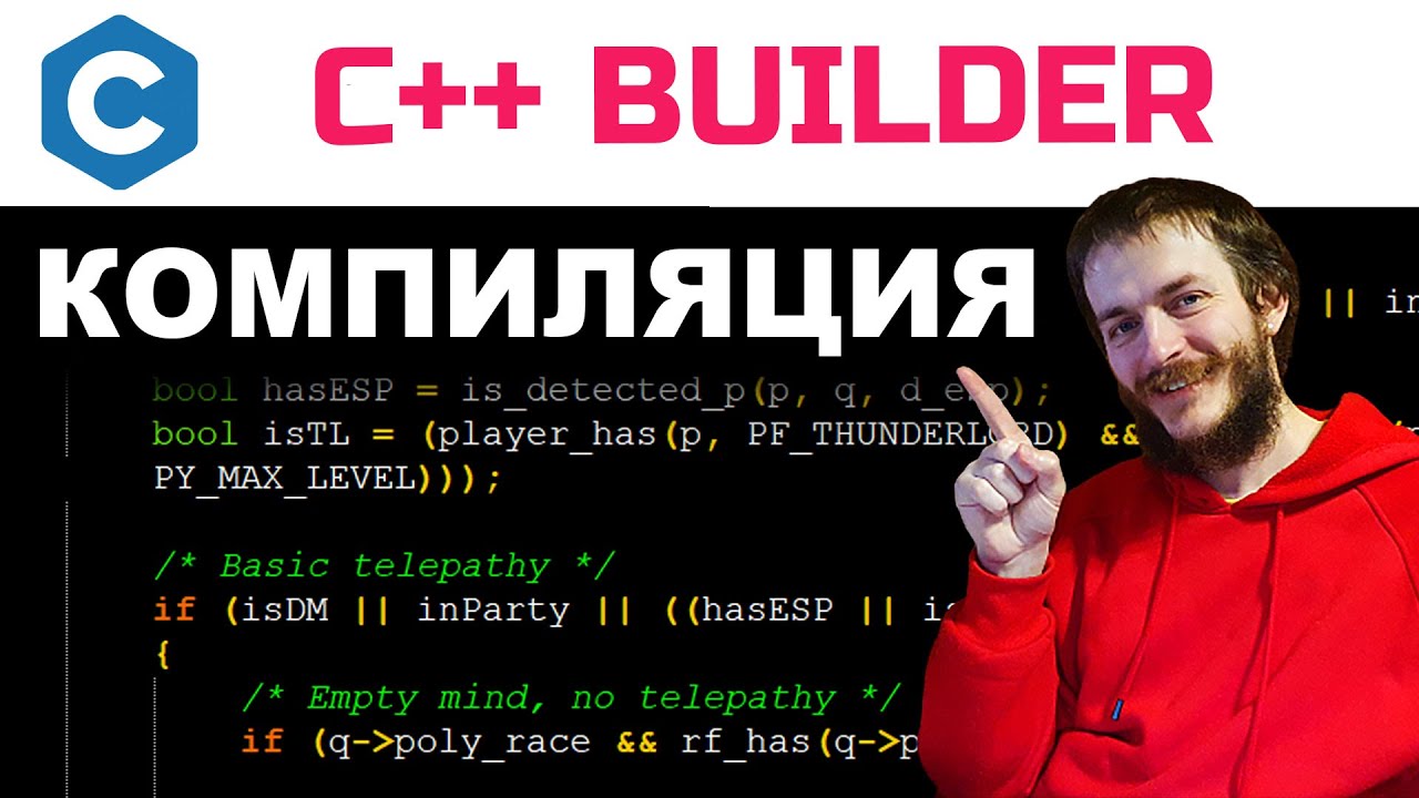 Язык Си: компиляция в C++ Builder ПРОСТО