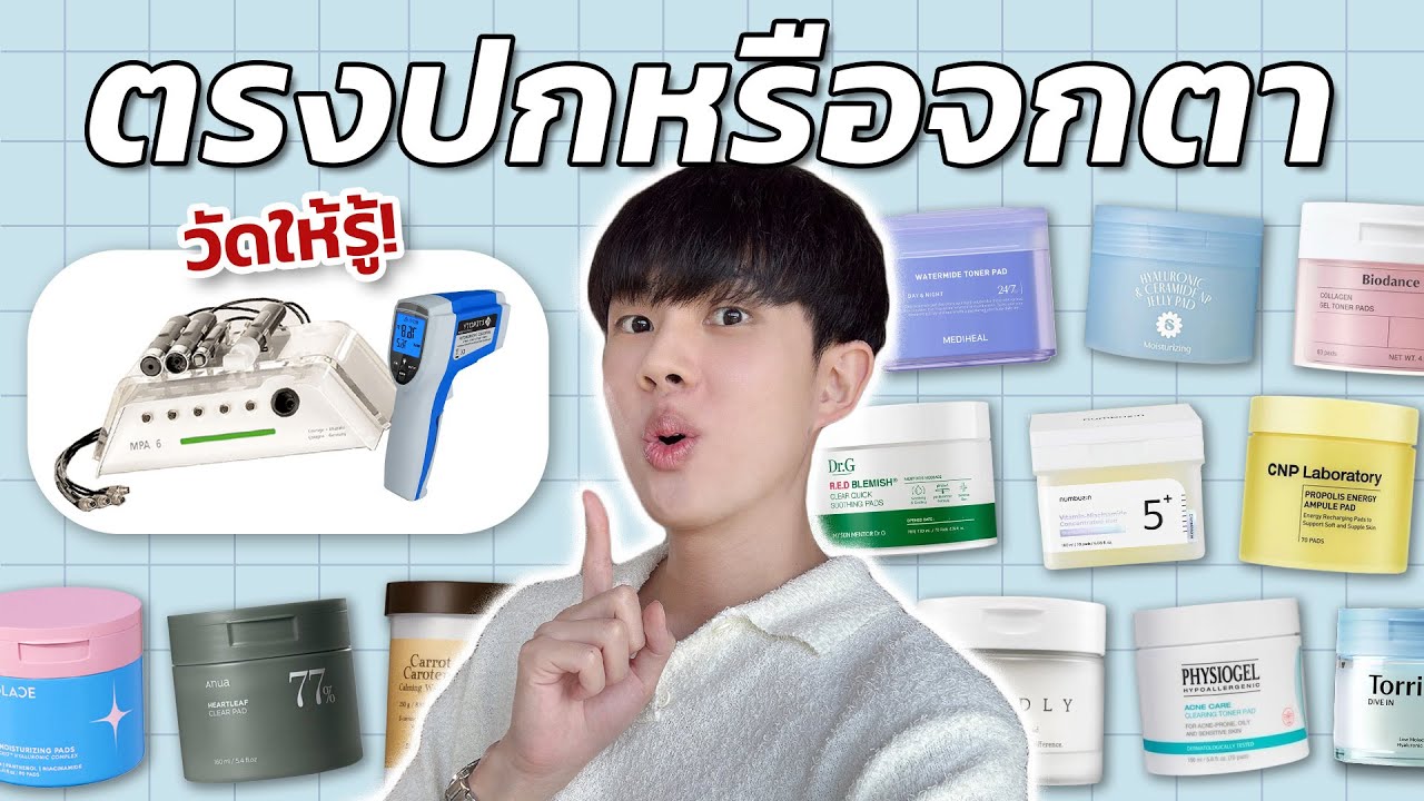 มหากาพย์โทนเนอร์แพด 15 ตัวดังจากมุมมองส่วนผสม! ตัวไหนเหมาะกับใครกันแน่ ดีจริงหรือแค่กระแส? [ENG SUB]