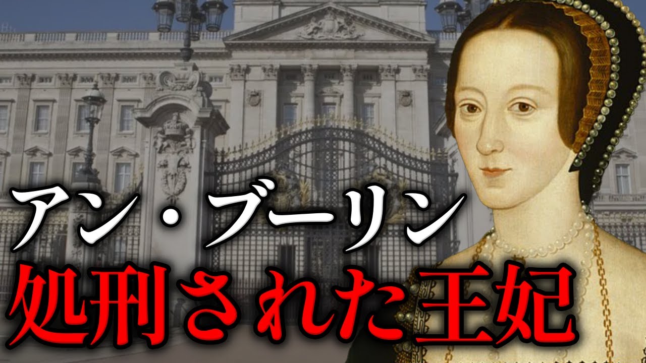 無実の罪を着せられ処刑されたアン・ブーリンの壮絶な生涯を振り返る【英国王室】