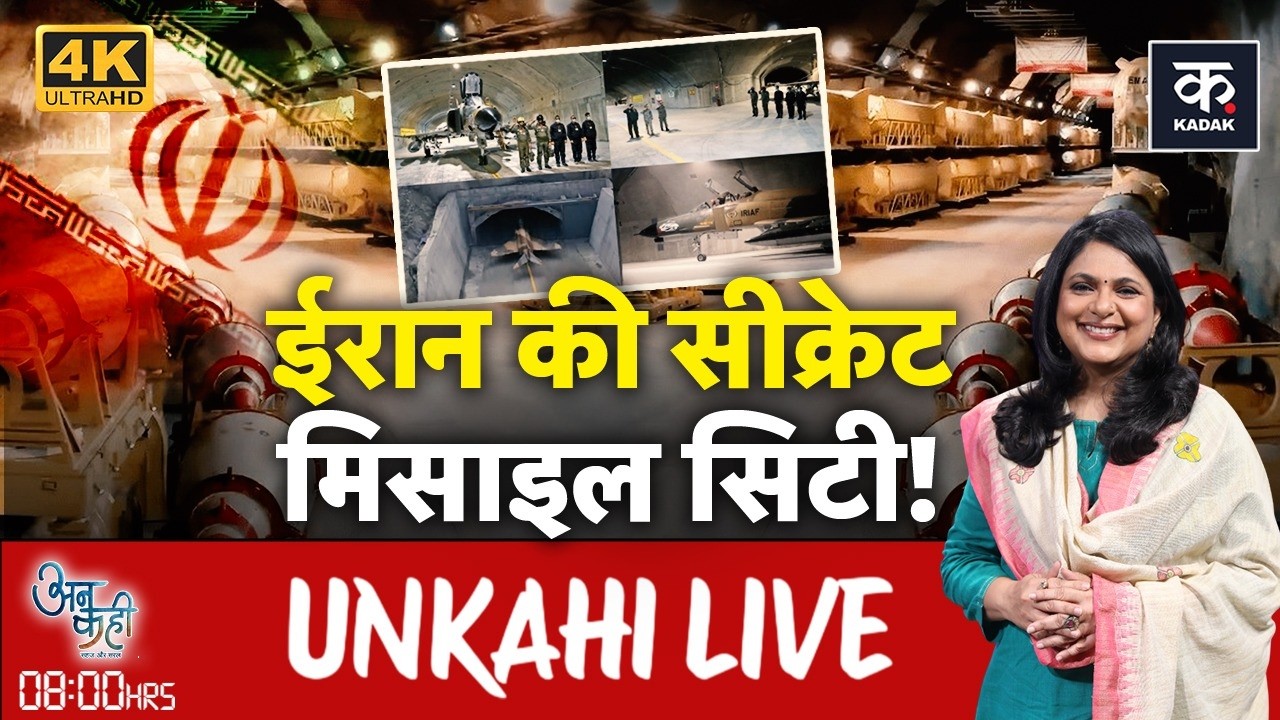 Unkahi LIVE: क्या अमेरिका के लिए ईरान को हराना मुश्किल है? | Israel Iran War | America | Kadak Live