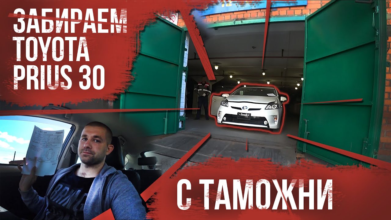 Как забрать машину с СВХ? Забираем Toyota Prius со склада ВАТ