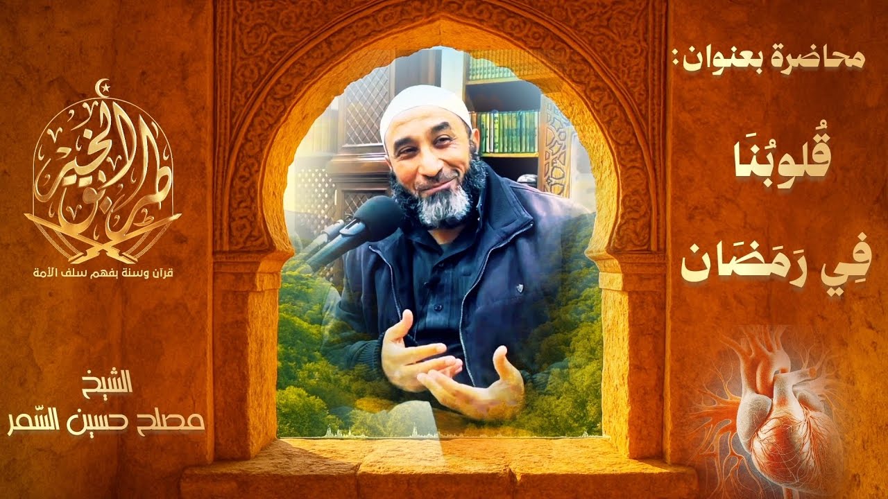 محاضرة بعنوان: [قُلوبُنَا فِي رَمَضَان] للشيخ مصلح حسين السّمر.