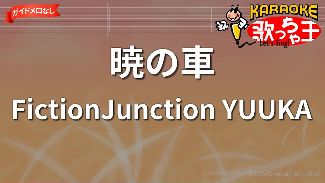 【ガイドなし】暁の車/FictionJunction YUUKA【カラオケ】