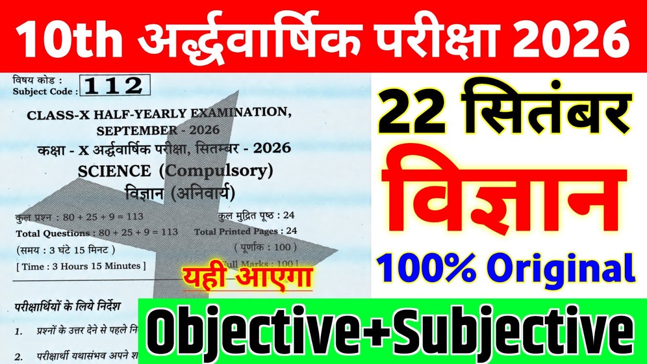 22 September Class 10th Science Original Viral Question Paper 2026 | 10th Science Out Question Paper