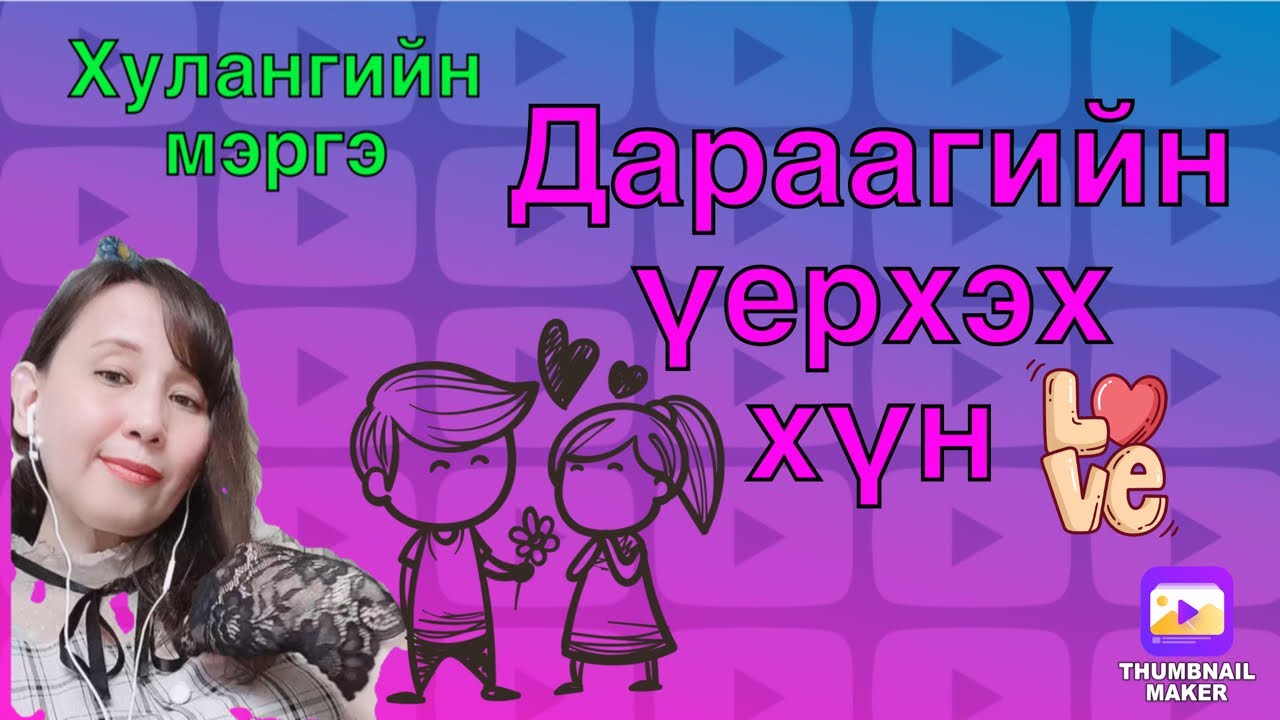 Дараагийн үерхэх хүн .