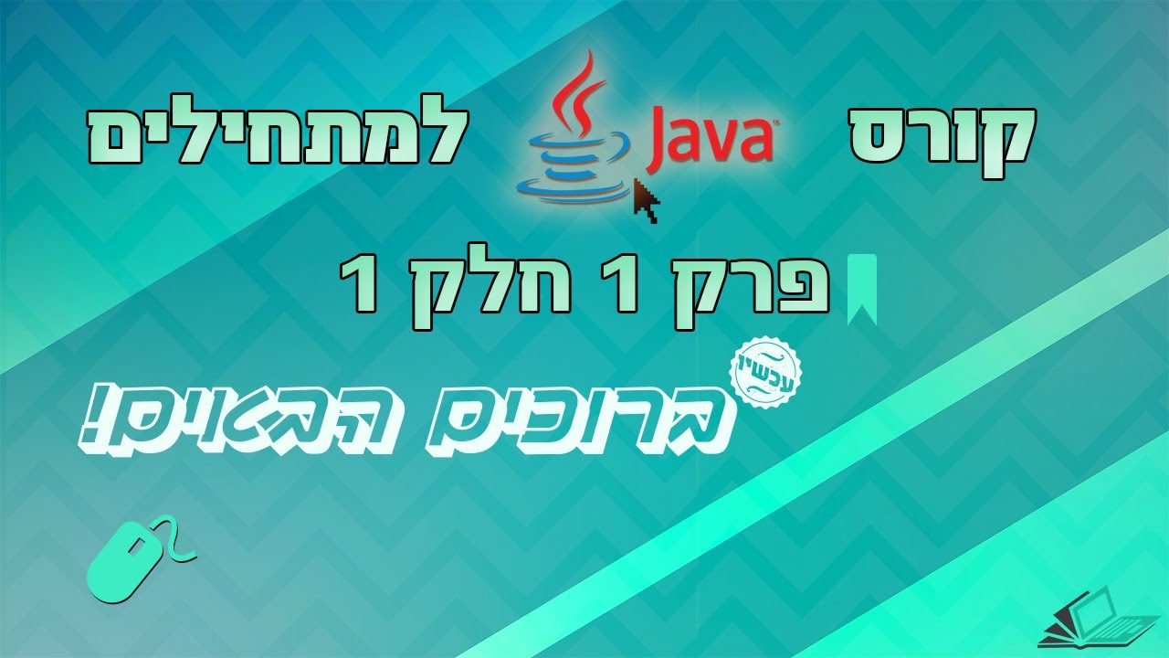 קורס Java בעברית - פרק 1 חלק 1