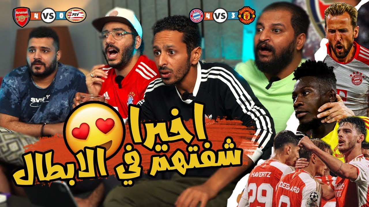 خناقة هشوف ماتش مين 🥹😡 عودة ارسنال للابطال 💃🏼🔴 متعة مباراة بايرن و يونايتد 😍⚽️