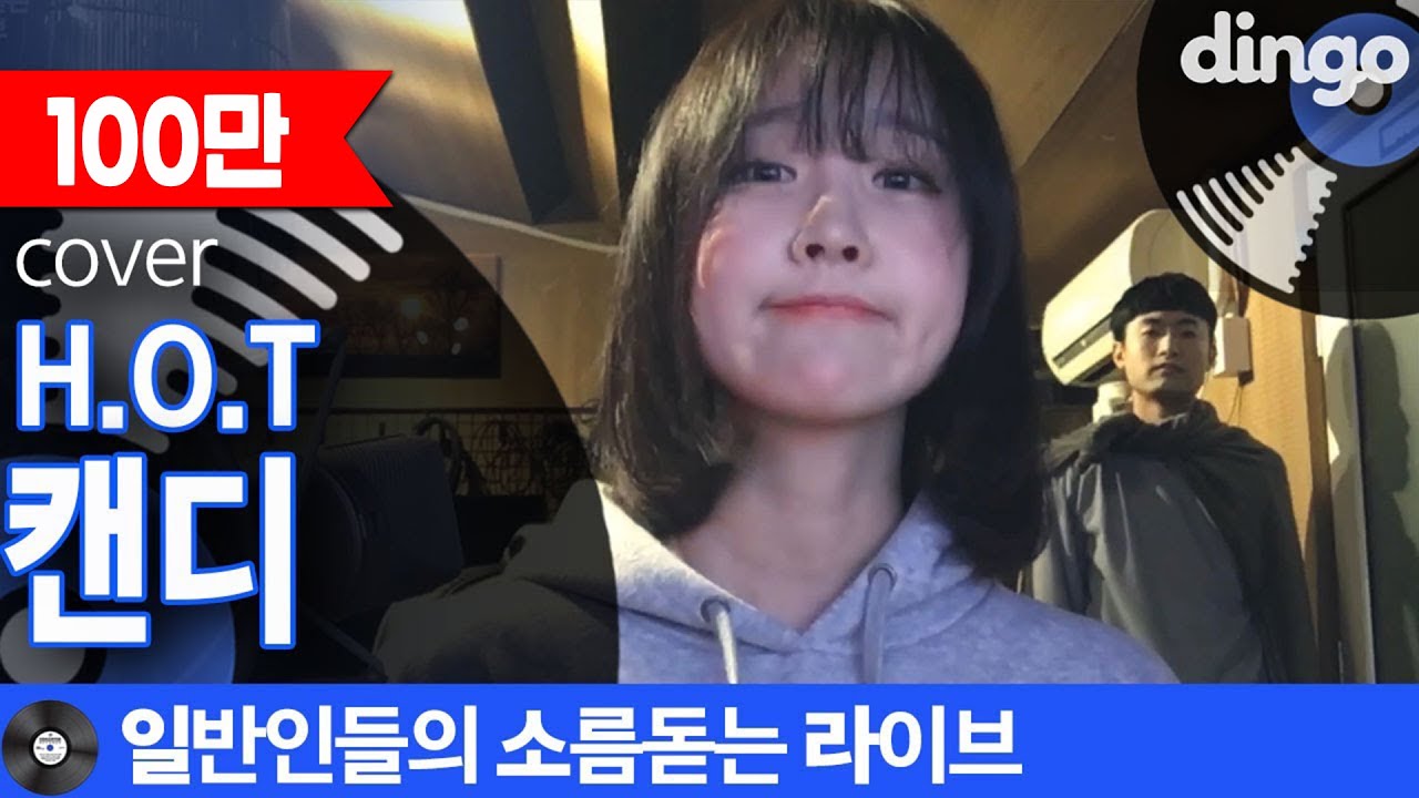 [일소라] 귀염뽀짝 쩌는 일반인 남녀가 스윗하게 부른 &lsquo;캔디&rsquo; (H.O.T) cover