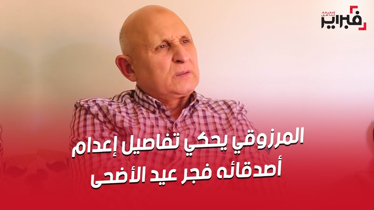المرزوقي يحكي تفاصيل خروجه من تازمارت و لقائه بعائلته أول مرة و قصة بورتريه الحسن الثاني