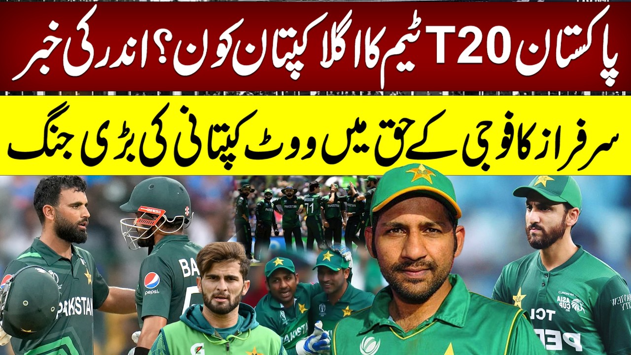 Who Will Be Pakistan’s Next T20 Captain? Sarfaraz Votes for ‘Fauji’, Captaincy Battle Begins”