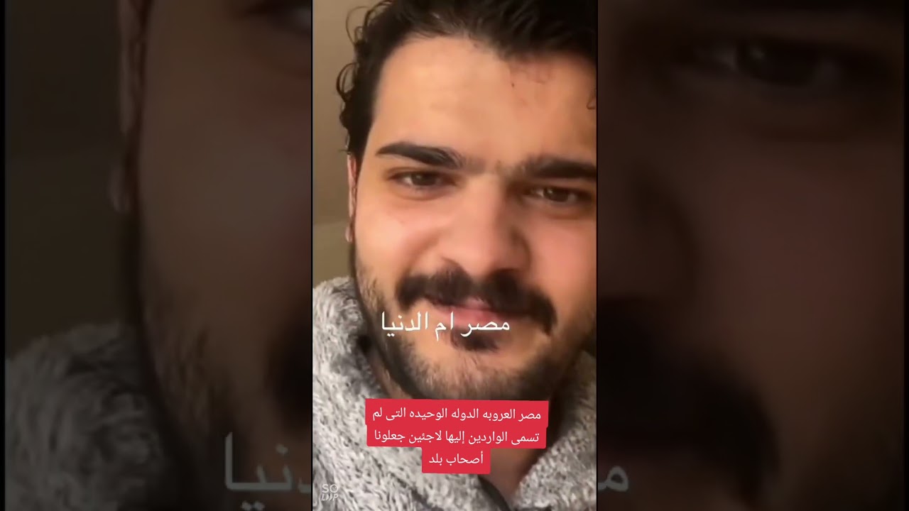 مصر العروبه إسمع إلى كلام إخواننا السورين عن مصر الدوله الوحيده التى لا تسمى اخوانها لاجئين