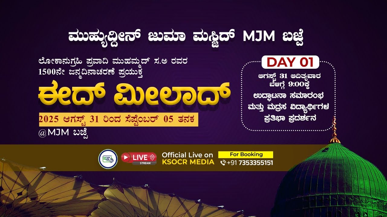 MJM ಬಜ್ಪೆ I ಈದ್ ಮೀಲಾದ್  I ಮದ್ರಸ ವಿದ್ಯಾರ್ಥಿಗಳ ಪ್ರತಿಭಾ ಪ್ರದರ್ಶನ I 31-08-2025 I DAY 01