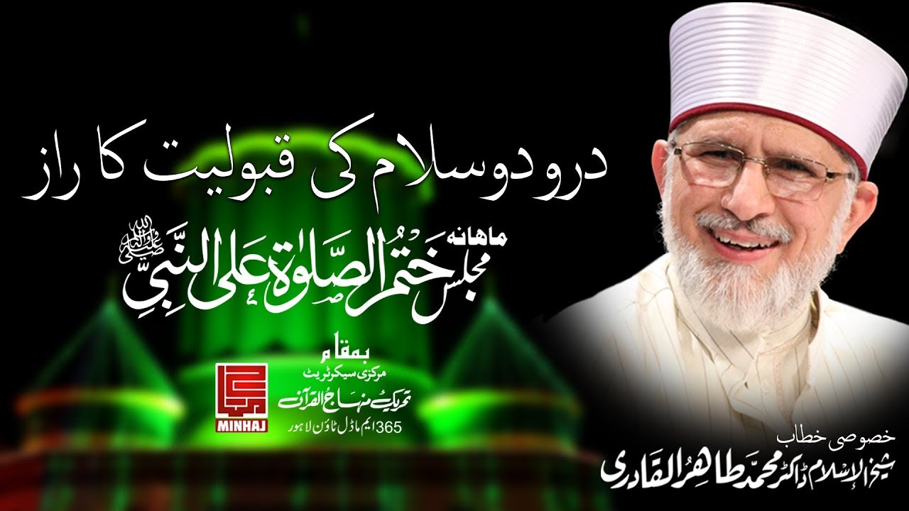 Khitab | Durood o Salaam Ki Kabuliyyat Ka Raaz | Dr Muhammad Tahir Ul Qadri