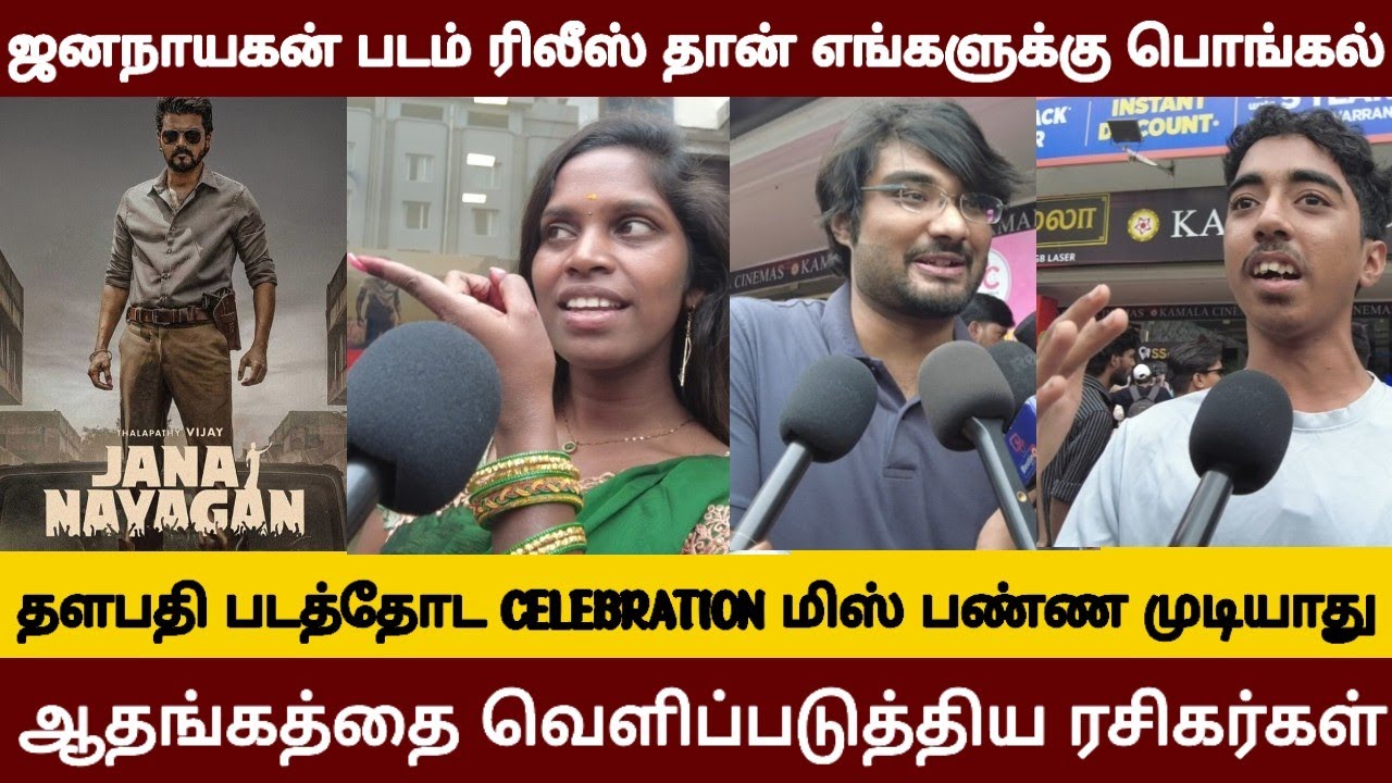 எங்க தளபதியோட கடைசி படம் கொண்டாட்டம் இல்லனா எப்படி? | JANANAYAGAM EXPECTATION 