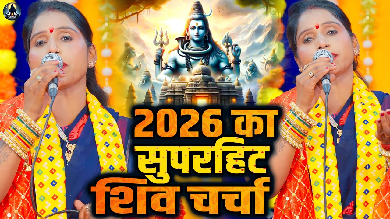 2026 का सुपरहिट शिव चर्चा | Poonam Pandey Nonstop Shiv Charcha | New Shiv Bhajan 2026