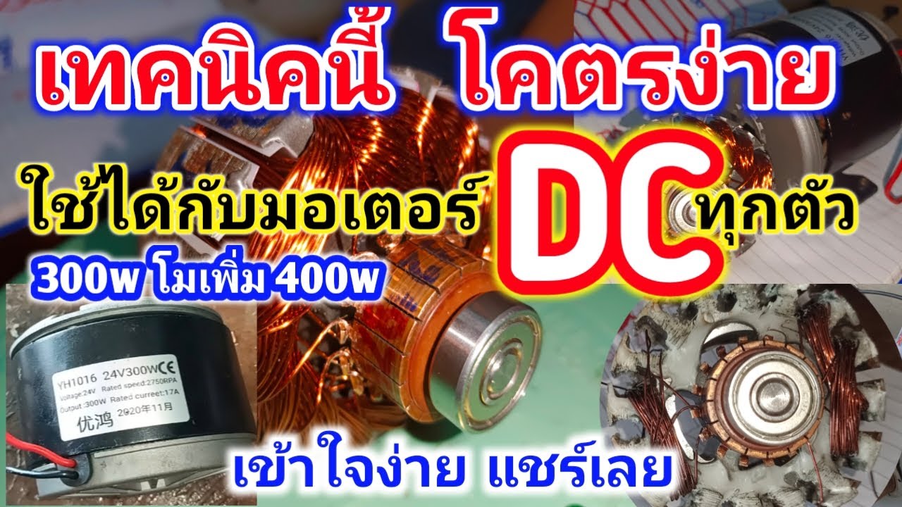 เทคนิคนี้ โคตรง่าย วิธีพันมอเตอร์ DC 24v 300w โมเพิ่มเป็น 400w มอเตอร์dcไหม้พันขดลวดทองแดงใหม่