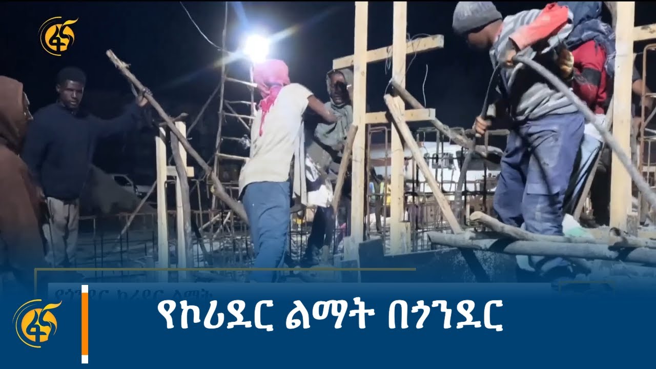 የኮሪደር ልማት በጎንደር